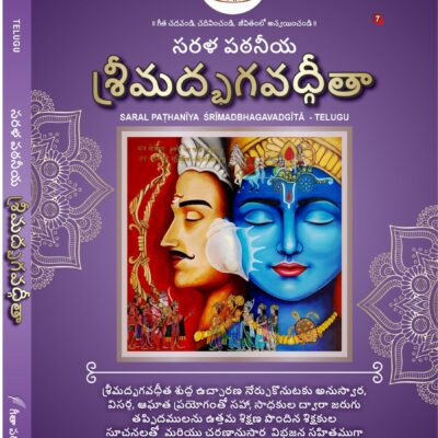 सरल पठनीय श्रीमद्भगवद्गीता   Sarala Paṭhanīya Śrīmadbhagavadgītā (For New Learners)<span> - </span>Telugu, Paperback