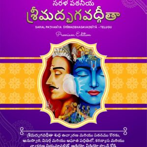 सरल पठनीय श्रीमद्भगवद्गीता Sarala Paṭhanīya Śrīmadbhagavadgītā (For New Learners) - Telugu, Premium
