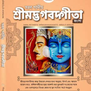 सरल पठनीय श्रीमद्भगवद्गीता Sarala Paṭhanīya Śrīmadbhagavadgītā (For New Learners) - Bangla, Hardcover