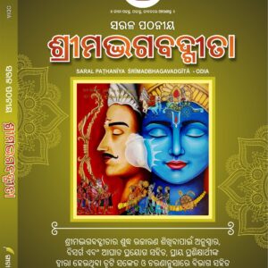 सरल पठनीय श्रीमद्भगवद्गीता Sarala Paṭhanīya Śrīmadbhagavadgītā (For New Learners) - Odia, Hardcover