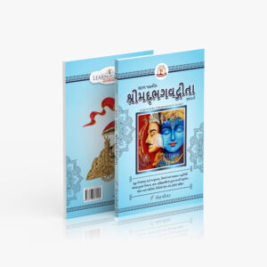 सरल पठनीय श्रीमद्भगवद्गीता   Sarala Paṭhanīya Śrīmadbhagavadgītā (For New Learners)<span> - </span>Gujarati, Paperback