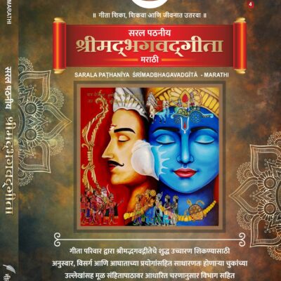 सरल पठनीय श्रीमद्भगवद्गीता   Sarala Paṭhanīya Śrīmadbhagavadgītā (For New Learners)<span> - </span>Marathi, Hardcover