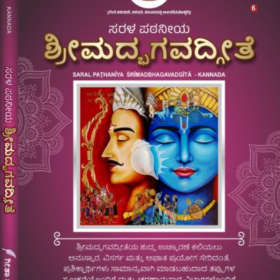 सरल पठनीय श्रीमद्भगवद्गीता   Sarala Paṭhanīya Śrīmadbhagavadgītā (For New Learners)<span> - </span>Kannada, Hardcover