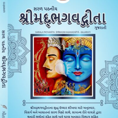 सरल पठनीय श्रीमद्भगवद्गीता   Sarala Paṭhanīya Śrīmadbhagavadgītā (For New Learners)<span> - </span>Gujarati, Hardcover