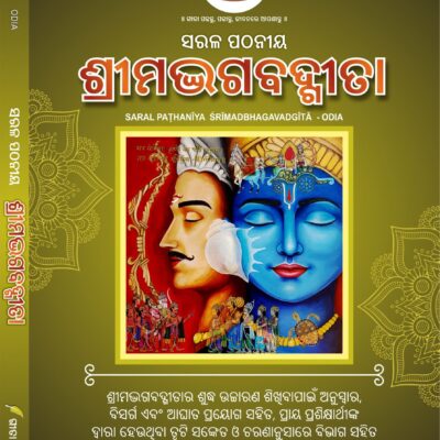 सरल पठनीय श्रीमद्भगवद्गीता   Sarala Paṭhanīya Śrīmadbhagavadgītā (For New Learners)<span> - </span>Odia, Paperback