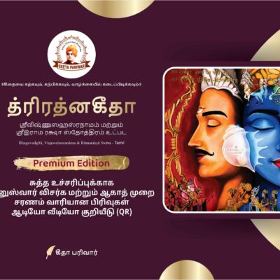 त्रिरत्नगीता श्रीविष्णुसहस्रनाम एवं रामरक्षा स्तोत्र सहित Triratnagītā including Śrīviṣṇusahasranāma and Rāmarakṣā stotra (Advanced Edition for Daily Recitation)<span> - </span>Tamil, Premium
