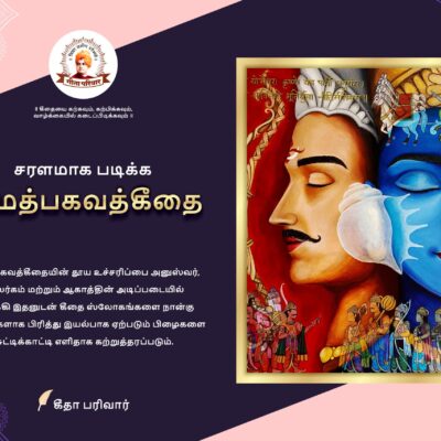 सरल पठनीय श्रीमद्भगवद्गीता   Sarala Paṭhanīya Śrīmadbhagavadgītā (For New Learners)<span> - </span>Tamil, Hardcover