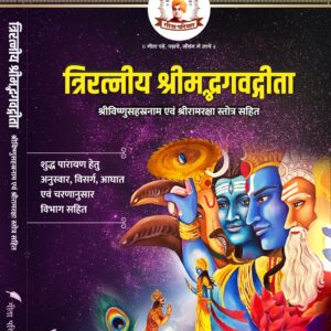 त्रिरत्नगीता श्रीविष्णुसहस्रनाम एवं रामरक्षा स्तोत्र सहित Triratnagītā including Śrīviṣṇusahasranāma and Rāmarakṣā stotra (Advanced Edition for Daily Recitation)