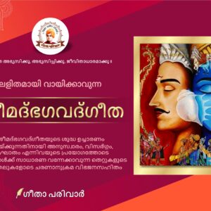 सरल पठनीय श्रीमद्भगवद्गीता Sarala Paṭhanīya Śrīmadbhagavadgītā (For New Learners) - Malayalam, Hardcover
