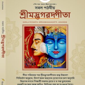 सरल पठनीय श्रीमद्भगवद्गीता Sarala Paṭhanīya Śrīmadbhagavadgītā (For New Learners) - Assamese, Paperback