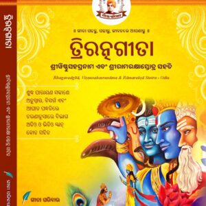 त्रिरत्नगीता श्रीविष्णुसहस्रनाम एवं रामरक्षा स्तोत्र सहित Triratnagītā including Śrīviṣṇusahasranāma and Rāmarakṣā stotra (Advanced Edition for Daily Recitation) - Odia, Paperback
