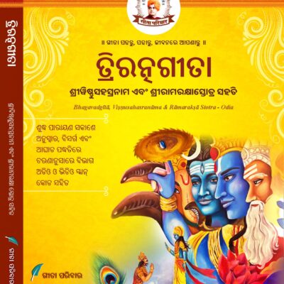 त्रिरत्नगीता श्रीविष्णुसहस्रनाम एवं रामरक्षा स्तोत्र सहित Triratnagītā including Śrīviṣṇusahasranāma and Rāmarakṣā stotra (Advanced Edition for Daily Recitation)<span> - </span>Odia, Paperback
