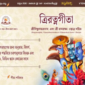 त्रिरत्नगीता श्रीविष्णुसहस्रनाम एवं रामरक्षा स्तोत्र सहित Triratnagītā including Śrīviṣṇusahasranāma and Rāmarakṣā stotra (Advanced Edition for Daily Recitation) - Bangla, Paperback