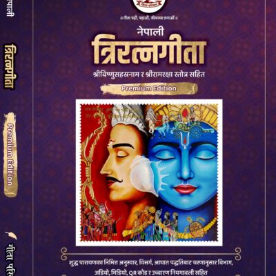 त्रिरत्नगीता श्रीविष्णुसहस्रनाम एवं रामरक्षा स्तोत्र सहित Triratnagītā including Śrīviṣṇusahasranāma and Rāmarakṣā stotra (Advanced Edition for Daily Recitation)<span> - </span>Nepali, Premium