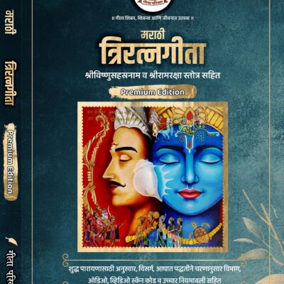 त्रिरत्नगीता श्रीविष्णुसहस्रनाम एवं रामरक्षा स्तोत्र सहित Triratnagītā including Śrīviṣṇusahasranāma and Rāmarakṣā stotra (Advanced Edition for Daily Recitation)<span> - </span>Marathi, Premium