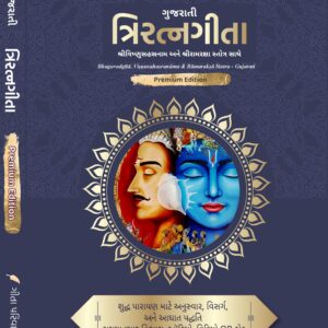 त्रिरत्नगीता श्रीविष्णुसहस्रनाम एवं रामरक्षा स्तोत्र सहित Triratnagītā including Śrīviṣṇusahasranāma and Rāmarakṣā stotra (Advanced Edition for Daily Recitation) - Gujarati, Premium
