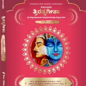 त्रिरत्नगीता श्रीविष्णुसहस्रनाम एवं रामरक्षा स्तोत्र सहित Triratnagītā including Śrīviṣṇusahasranāma and Rāmarakṣā stotra (Advanced Edition for Daily Recitation) - Kannada, Premium