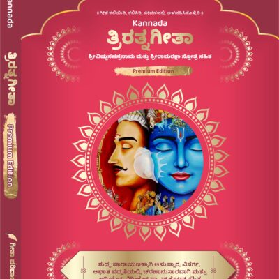 त्रिरत्नगीता श्रीविष्णुसहस्रनाम एवं रामरक्षा स्तोत्र सहित Triratnagītā including Śrīviṣṇusahasranāma and Rāmarakṣā stotra (Advanced Edition for Daily Recitation)<span> - </span>Kannada, Premium