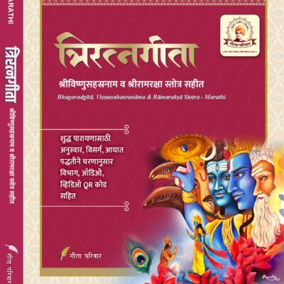 त्रिरत्नगीता श्रीविष्णुसहस्रनाम एवं रामरक्षा स्तोत्र सहित Triratnagītā including Śrīviṣṇusahasranāma and Rāmarakṣā stotra (Advanced Edition for Daily Recitation)<span> - </span>Marathi, Paperback