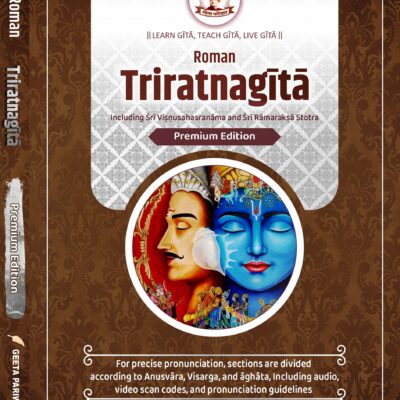 त्रिरत्नगीता श्रीविष्णुसहस्रनाम एवं रामरक्षा स्तोत्र सहित Triratnagītā including Śrīviṣṇusahasranāma and Rāmarakṣā stotra (Advanced Edition for Daily Recitation)<span> - </span>English, Premium
