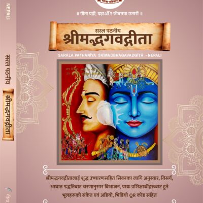 सरल पठनीय श्रीमद्भगवद्गीता   Sarala Paṭhanīya Śrīmadbhagavadgītā (For New Learners)<span> - </span>Nepali, Hardcover