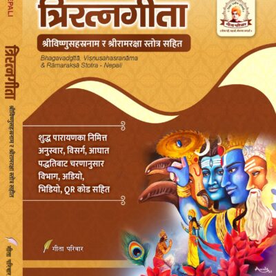 त्रिरत्नगीता श्रीविष्णुसहस्रनाम एवं रामरक्षा स्तोत्र सहित Triratnagītā including Śrīviṣṇusahasranāma and Rāmarakṣā stotra (Advanced Edition for Daily Recitation)<span> - </span>Nepali, Paperback