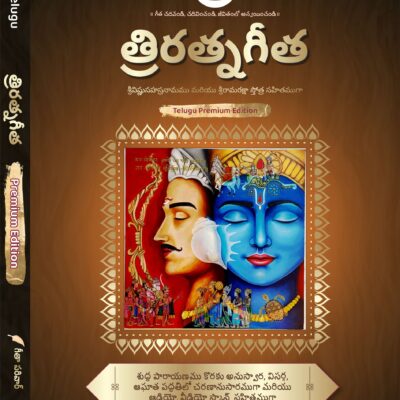 त्रिरत्नगीता श्रीविष्णुसहस्रनाम एवं रामरक्षा स्तोत्र सहित Triratnagītā including Śrīviṣṇusahasranāma and Rāmarakṣā stotra (Advanced Edition for Daily Recitation)<span> - </span>Telugu, Premium