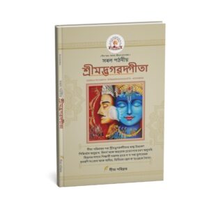 Assamese Saral Geeta
