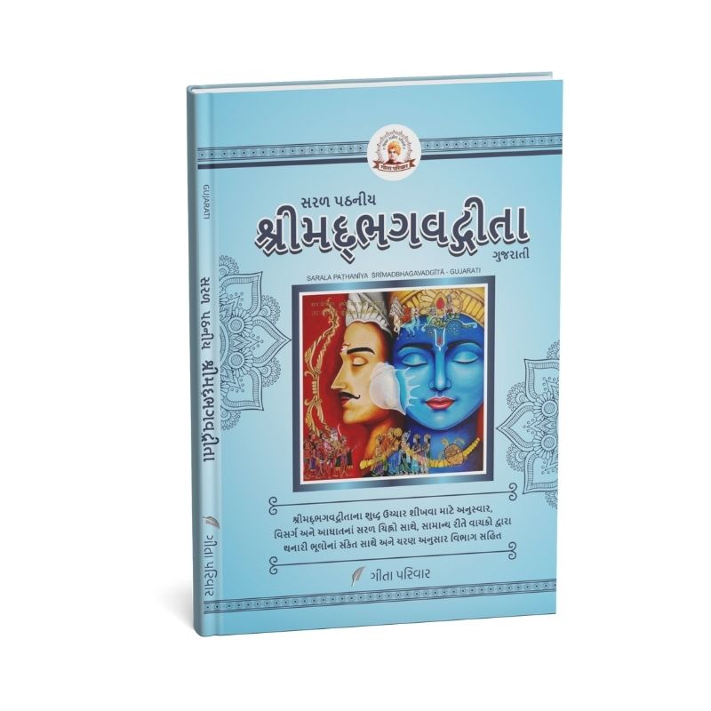 Gujarati Saral Geeta