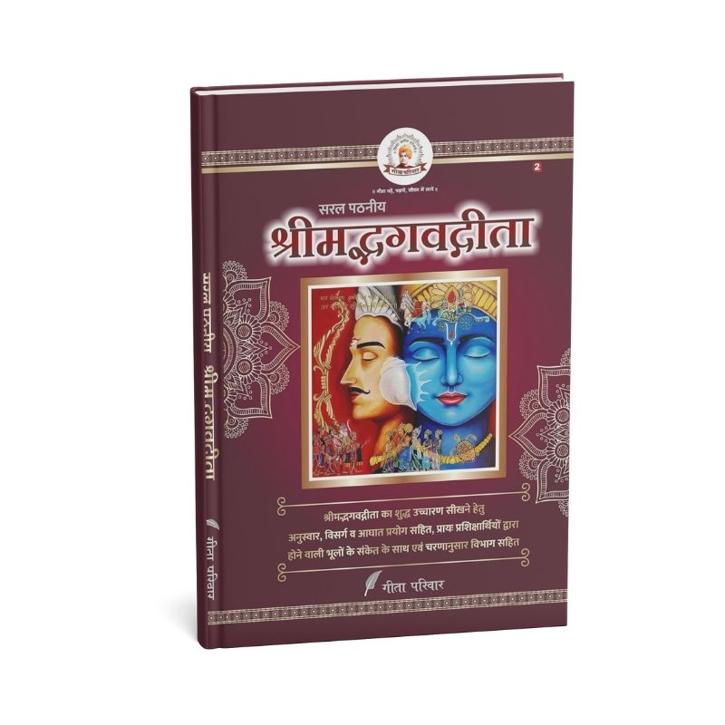 Hindi Saral Geeta
