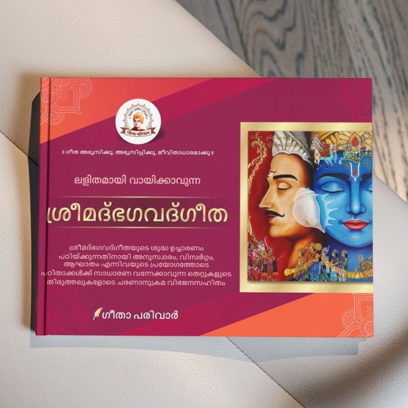 Malayalam Saral Geeta