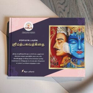 Tamil Saral Geeta