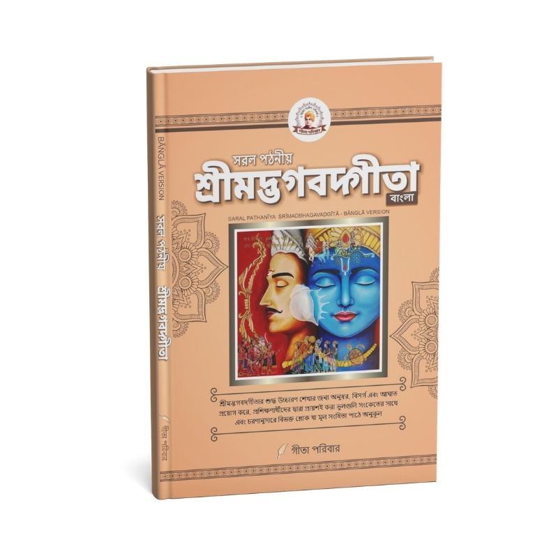 Bangla Saral Geeta