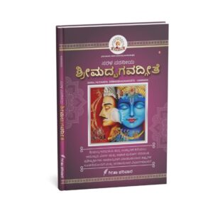 Kannada Saral Geeta