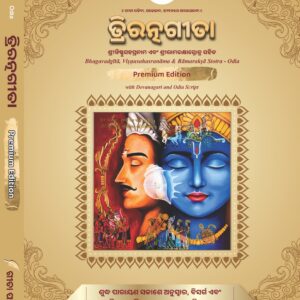 त्रिरत्नगीता श्रीविष्णुसहस्रनाम एवं रामरक्षा स्तोत्र सहित Triratnagītā including Śrīviṣṇusahasranāma and Rāmarakṣā stotra (Advanced Edition for Daily Recitation) - Odia, Premium